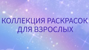 ВСЕ РАСКРАСКИ И РАСКРАШЕННЫЕ РАБОТЫ.mp4