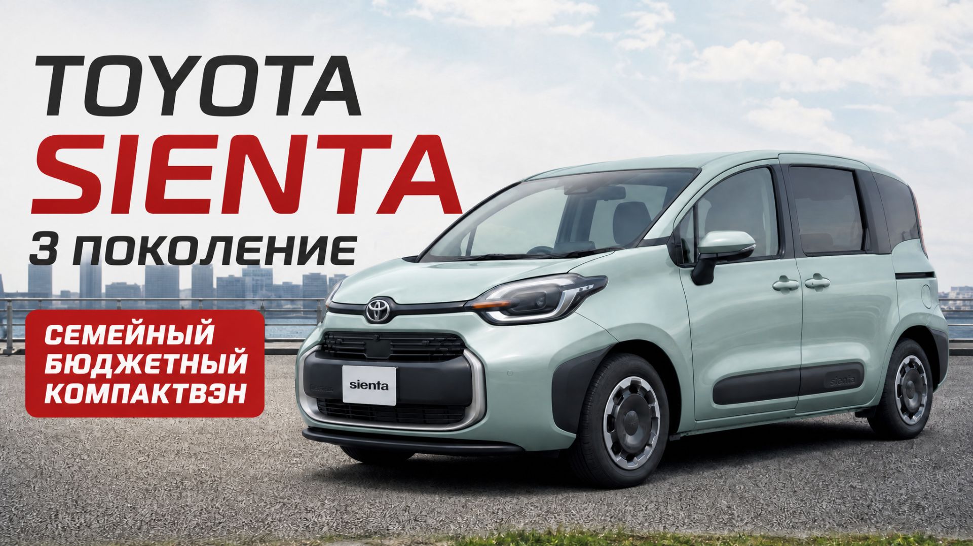 TOYOTA SIENTA 3 ПОКОЛЕНИЕ. ОБЗОР АВТО.