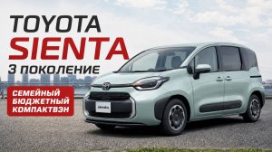TOYOTA SIENTA 3 ПОКОЛЕНИЕ. ОБЗОР АВТО.