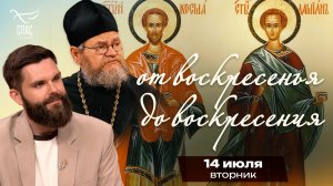 Святые бессребреники Косма и Дамиан / От воскресенья до воскресения