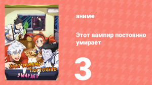 Этот вампир постоянно умирает 1 сезон 3 серия (аниме-сериал, 2021)