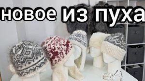 Своими руками я делаю модную пуховую одежду для дома