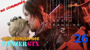 прохождение Death Stranding 2 On the Beach (№26) No comments