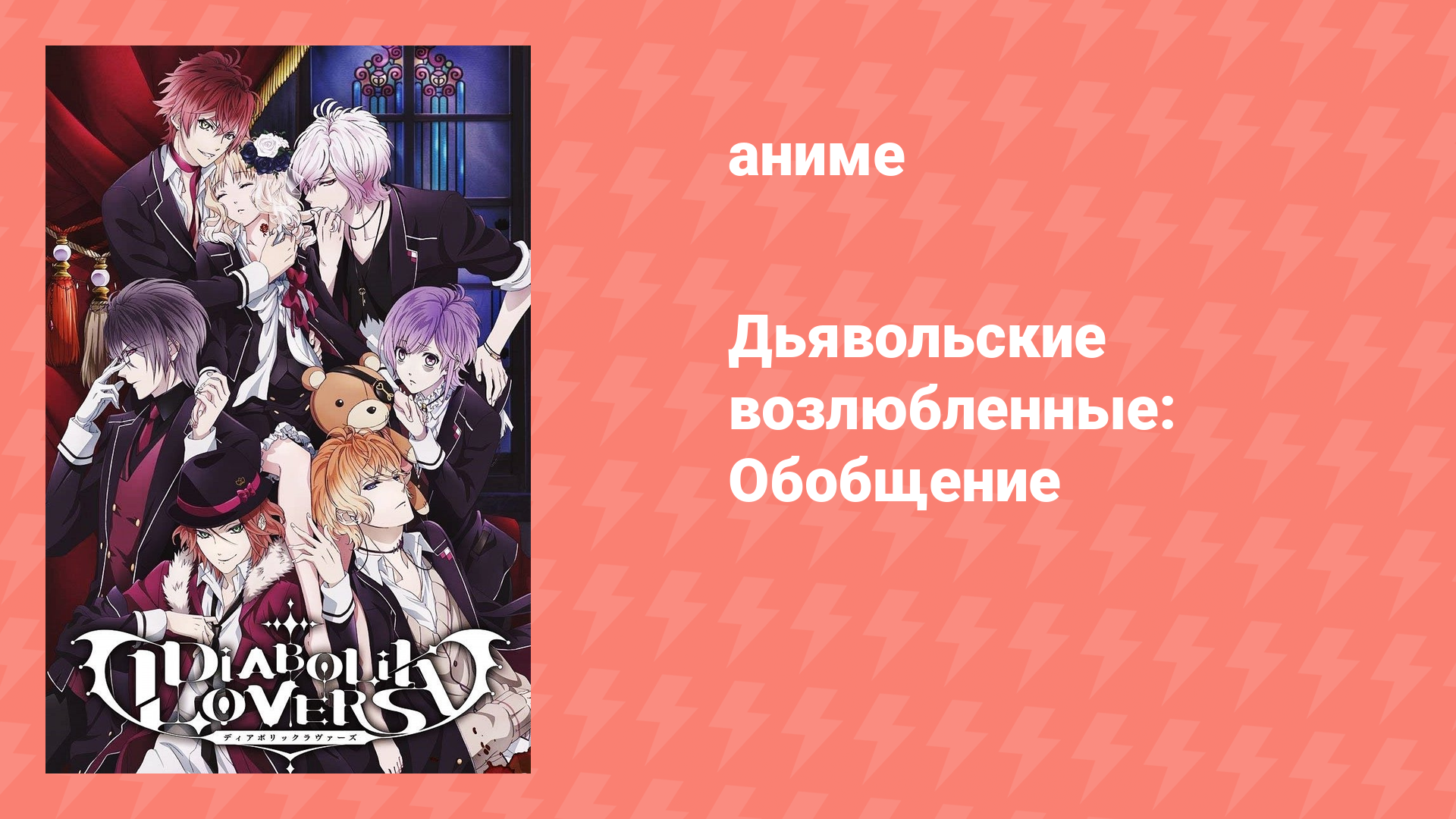 Дьявольские возлюбленные: Обобщение спешл (аниме-сериал, 2013)
