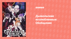 Дьявольские возлюбленные: Обобщение спешл (аниме-сериал, 2013)