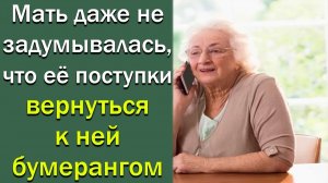 Мать даже не задумывалась, что ее поступки вернутся к ней бумерангом