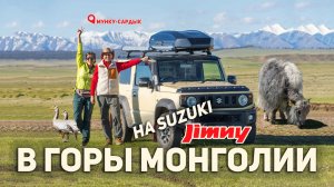 На Suzuki Jimny в горы Монголии. Жизнь в юрте, Хубсугул и вершина Мунку-сардык.