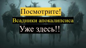 Всадники апокалипсиса предсказание на 2030 год