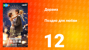 Поздно для любви 12 серия