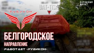 Белгородское направление. «Рубикон» FPV-дронами поражает UAT-TISA, системы связи и ПВД ВСУ.
