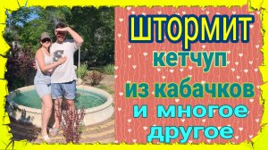 Ейск♥️Штормит. Кетчуп из кабачков. Ванная готова. Огород на юге. И многое другое..