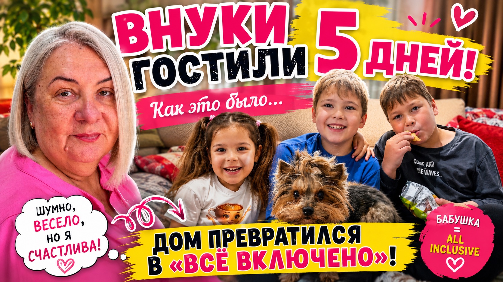 🔥 Внуки гостили у меня 5 дней… Дом превратился в «Все включено»! смотреть онлайн