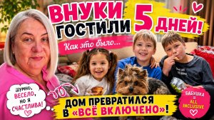 🔥 Внуки гостили у меня 5 дней… Дом превратился в «Все включено»!