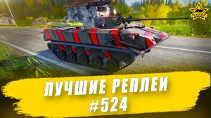 Лучшие реплеи #524: БМД-2 / Armored Warfare