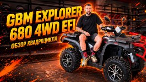 GBM EXPLORER 680 4WD EFI — новый уровень комфорта и проходимости!