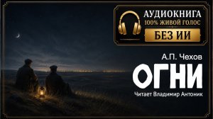 «Огни». А.П.Чехов. Читает Владимир Антоник. Аудиокнига
