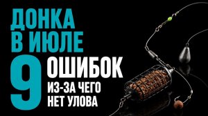 ДОНКА В ИЮЛЕ 9 ОШИБОК, ИЗ-ЗА КОТОРЫХ НЕТ УЛОВА