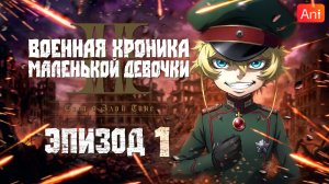 Военная хроника маленькой девочки 2 / Youjo Senki II - 1 серия [Боллектив Media + AniFilm]]