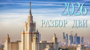 Разбор ДВИ МГУ 2026, 2 поток, 13 июля, математика