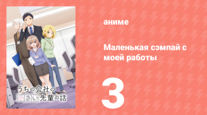Маленькая сэмпай с моей работы 3 серия (аниме-сериал, 2023)