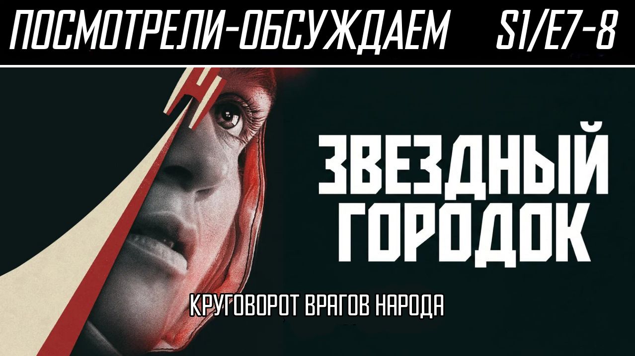 Посмотрели-обсуждаем | Звёздный горрдок S1/E7-8 (Финал) | Низкая околоземная клюква - Обзор смотреть онлайн