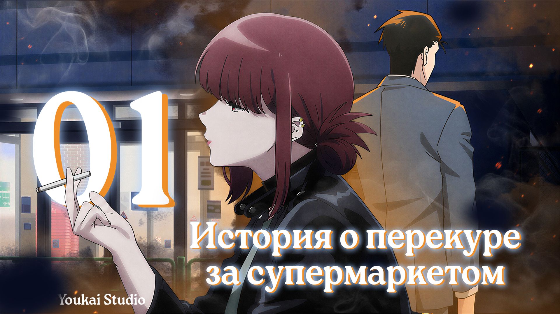 История о перекуре за супермаркетом / Super No Ura De Yani Suu Futari - 1 серия | Youkai Studio