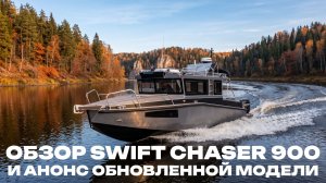 ## SWIFT CHASER 900 — катер, который признали лучшим и клиенты, и профессионалы.