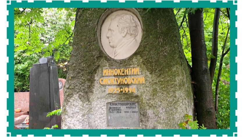 К могиле Иннокентия Смоктуновского. Исправление ошибки.