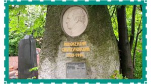 К могиле Иннокентия Смоктуновского. Исправление ошибки.