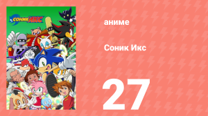 Соник Икс 27 серия (аниме-сериал, 2003)