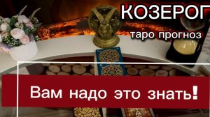 КОЗЕРОГ - БЫСТРО ВСЕ ПОМЕНЯЕТСЯ! с 16 по 31 июля 2026г. Таро прогноз.