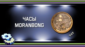 Часы Moranbong