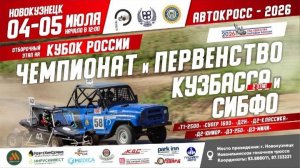 4-5 июля 2026 Автокросс Новокузнецк 2 этап