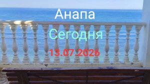 Анапа Сегодня 13.07.2026