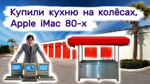 Нашли Apple iMac 80-х, купили кухню на колёсах. Коллекция Nike.