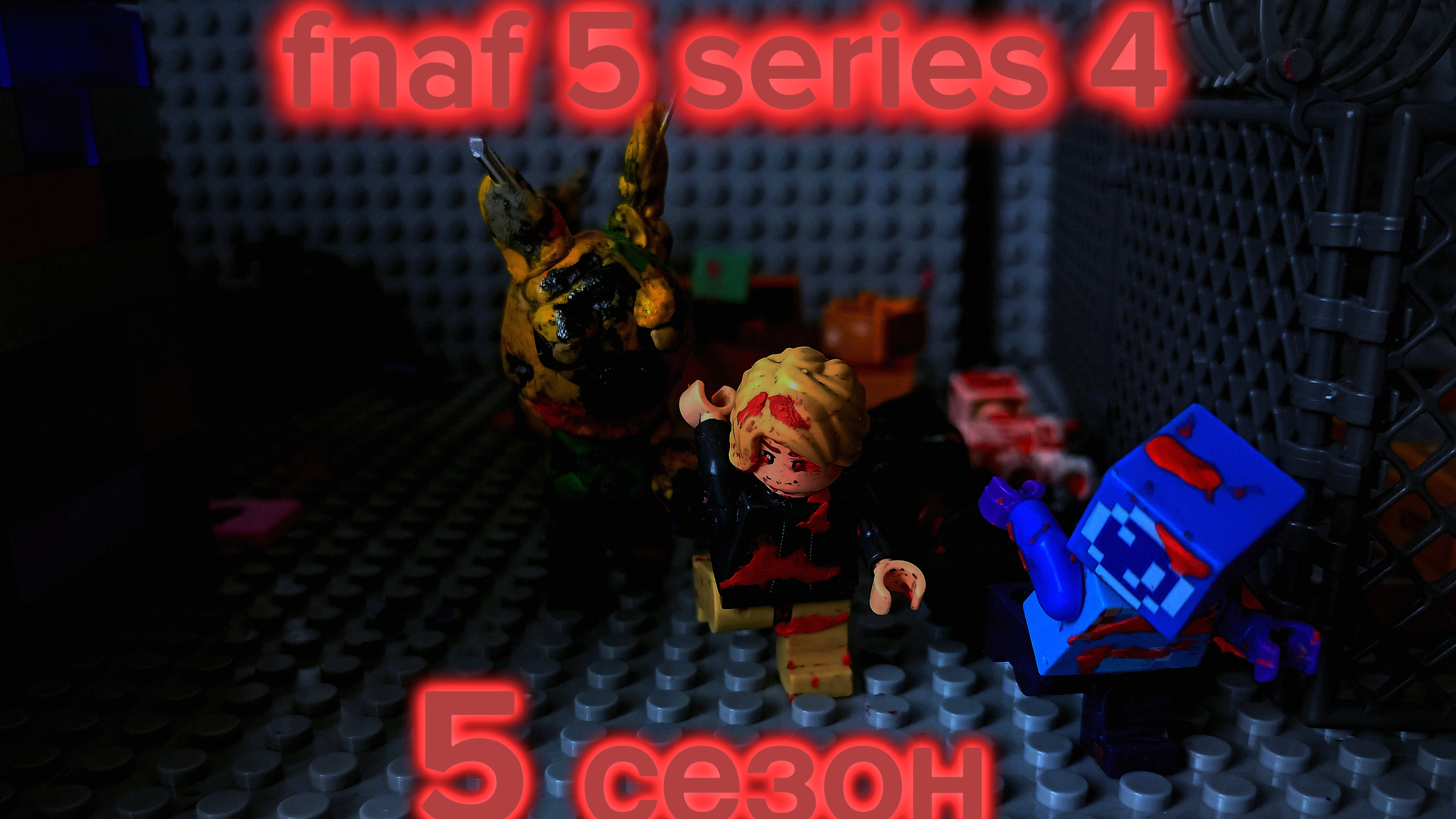 five Nights at Freddy's 5 episode 4 LEGO stop motion animation смотреть онлайн