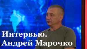 Интервью с военным экспертом Андреем Марочко