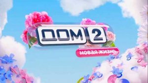 Дом-2 Новая жизнь 13.07.2026 обзор выпуска
