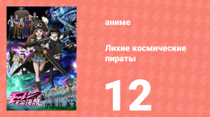Лихие космические пираты 12 серия (аниме-сериал, 2012)