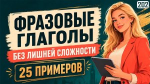 25 фразовых глаголов, которые носители используют каждый день