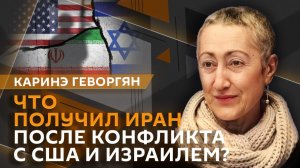 Каринэ Геворгян. Похороны Хаменеи, месть Ирана и разлад в отношениях Трампа и Нетаньяху
