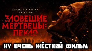Зловещие мертвецы. Пекло. Обзор. Очень жесткое кино.