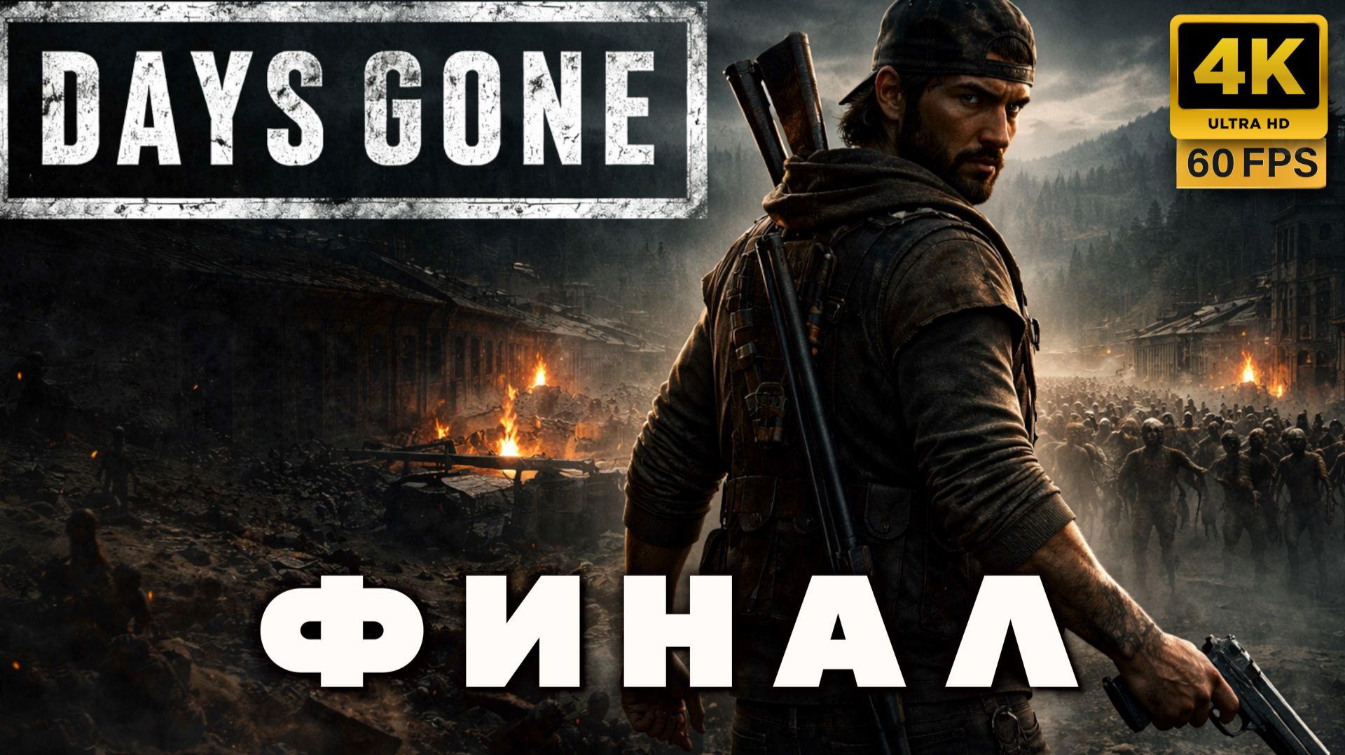 DAYS GONE — Мир после конца | Прохождение без комментариев ФИНАЛ (4К 60 FPS)