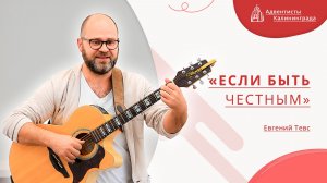 «Если быть честным» — Евгений Тевс | Христианское пение | Прославление