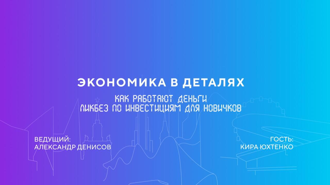 Кира Юхтенко | Как работают деньги. Ликбез по инвестициям для новичков смотреть онлайн
