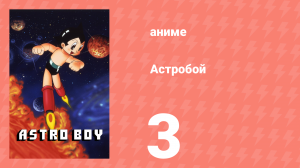 Астробой 3 серия «Цирк Роботов» (аниме-сериал, 1980)