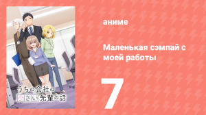 Маленькая сэмпай с моей работы 7 серия (аниме-сериал, 2023)