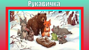 Рукавичка. Русская народная сказка. Мультик.