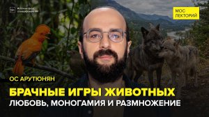 Брачные игры животных | Ос Арутюнян Лекция 2026 | Мослекторий