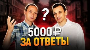 РАЗДАЮ ДЕНЬГИ ЗА 5 ПРАВИЛЬНЫХ ОТВЕТОВ! (Сколько удалось раздать?)